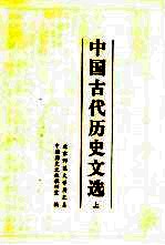 中国古代<em>历史</em>文选  上