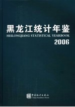 <em>黑龙</em>江<em>统计</em>年鉴  2006