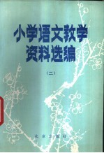 小学语文教学资料选<em>编</em>  2