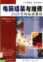 <em>电脑</em>组装与维修<em>实用</em>标准教材