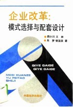 <em>企业</em>改革  模式选择与配套<em>设计</em>