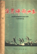 <em>张</em>寒晖歌曲<em>集</em>  纪念音乐家<em>张</em>寒晖同志逝世十周年