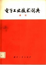 电子工业<em>技术</em>词典  通信