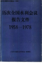 1958-1978年  历次全国水利会议报告文件