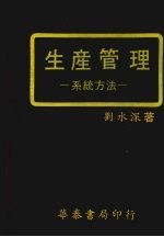 生产<em>管理</em>  <em>系统</em>方法