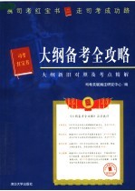 大纲备考全攻略  大纲新旧对照及考点精解