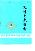 光泽<em><em>文史</em><em>资料</em></em>  第1辑