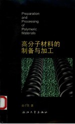 高分子材料的<em>制备</em><em>与</em>加工