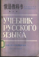 <em>俄语</em>教科书  第3册
