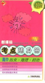 考点随身册：高中历史地理政治