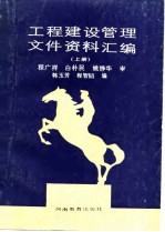 工程建设管理文件资料汇编  上