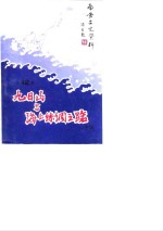 南安<em><em>文史</em><em>资料</em></em>  第12辑