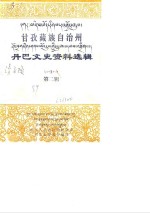 甘孜藏族自治州<em>丹巴</em>文史资料选辑  第2辑