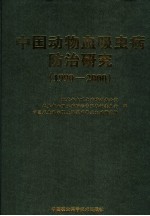 中国动物血吸虫病防治研究  1990-2000