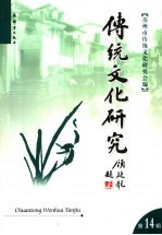 传统文化研究  第14辑