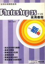 <em>Photoshop</em> CS3实用<em>教程</em>