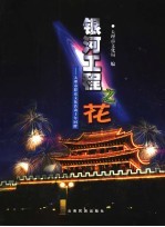 银河工程之花  大理市群众文化活动十年回眸  中英文本