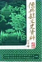 <em>德兴</em>县文史资料  第3辑