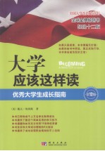 大学应该这样读  优秀大学生成长指南  第12版