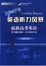 2007年最新高考英语听力强化训练绝对模考32场  广东版