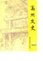 高州<em>文史</em>  第8辑