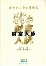财富人脉  高效能人士的圆通术