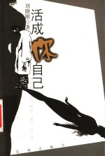 活<em>成你</em>自己