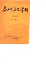 泉州<em><em>文史</em><em>资料</em></em>  第9辑  辛亥革命七十周年纪念特辑
