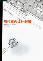 现代室内<em>设计</em>制图