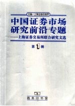 中国证券市场<em>研究</em><em>前沿</em>专题  上海证券交易所联合<em>研究</em>文选  <em>第</em><em>1</em><em>辑</em>