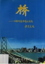 桥  归侨作家林<em>青云</em>文选