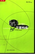 <em>设计</em>基础之平面<em>构成</em>