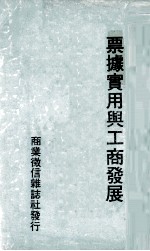 票据<em>实用</em>与工商发展  附  60-63年票据<em>交换</em>拒绝往来客户资料丛编