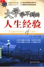 <em>大学</em>学不到的<em>人生</em>经验