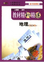 教材精析精练  地理  <em>必修</em><em>1</em>  <em>人教</em><em>版</em>