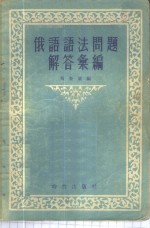 俄语语法问题解答汇编