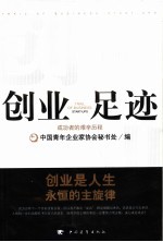 创业足迹  成功者的艰辛历程