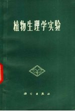 <em>植物</em>生理学实验