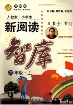 小学生新阅读智库  六年级  上  人教版  品牌版