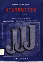 <em>机械</em>工人技术理论培训教材  电工仪表修理工工艺学  高级工适用