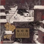 <em>朱叶</em>寒中国画作品集