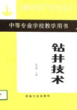 钻井技术