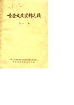 <em>重庆</em>文史资料选辑  第12辑