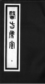 医方集宜  3