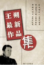 王朔最新<em>作品</em>集
