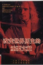 <em>改变</em><em>世界</em>历史的重要文献  14