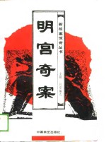 明宫<em>奇案</em>