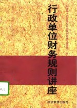 行政单位财务规则讲座