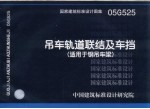 国家建筑标准<em>设计</em>图集 吊车轨道联结及车挡 适用于钢吊车梁 05G525