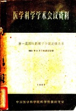 医学科学<em>学术</em>会议资料第一届国际药理学会议文摘选录